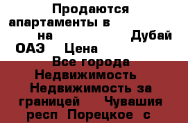 Продаются апартаменты в Serenia Residences на Palm Jumeirah (Дубай, ОАЭ) › Цена ­ 39 403 380 - Все города Недвижимость » Недвижимость за границей   . Чувашия респ.,Порецкое. с.